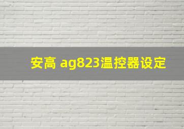 安高 ag823温控器设定